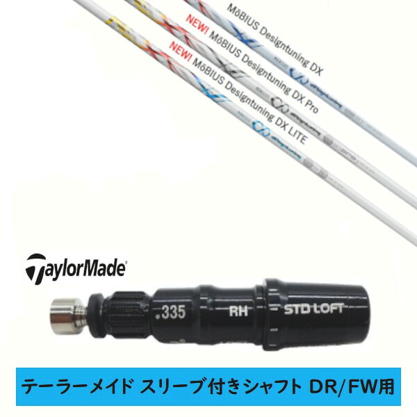 カスタムシャフト 【左右選択 】新品 スリーブ付シャフト テーラーメイド Qi35 Qi10 STEALTH2 ステルス SIM2 シム Mシリーズ DR/FW用 スリーブ装着 デザインチューニング Design Tuning MoBIUS/Pro/LITE メビウス プロ ライト シャフト