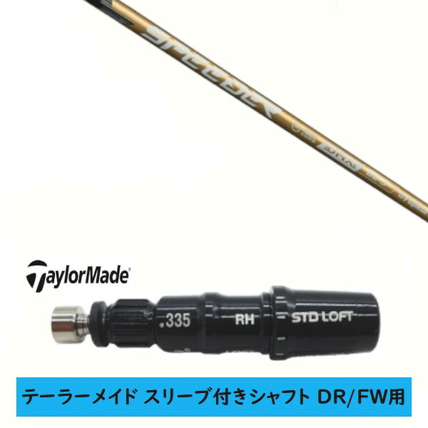 カスタム矢がら 【働き掛ける選りわける 】新品 衣袂付矢がら 仕立て屋お手伝いさん Qi35 Qi10 STEALTH2 ステルス SIM2 シム M続きもの DR/FW用 衣袂とり備える フジクラ スピーダー エヌエックス ゴールド SPEEDER NX GOLD 矢がら