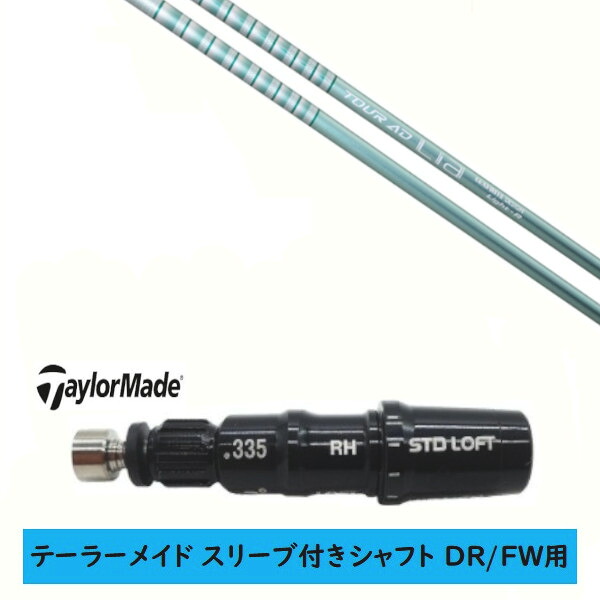 カスタムシャフト 【左右選択 】新品 スリーブ付シャフト テーラーメイド Qi35 Qi10 STEALTH2 ステルス SIM2 シム Mシリーズ DR/FW用 スリーブ装着 グラファイトデザイン TOUR AD Lia ツアー AD ライア シャフト 24,255円