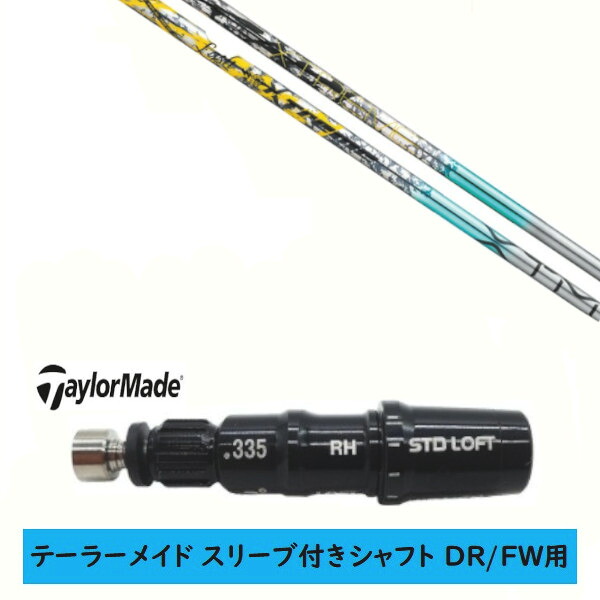 カスタムシャフト 【左右選択 】新品 スリーブ付シャフト テーラーメイド Qi35 Qi10 STEALTH2 ステルス SIM2 シム Mシリーズ DR/FW用 スリーブ装着 バシレウス XTM Lash ラッシュ シャフト