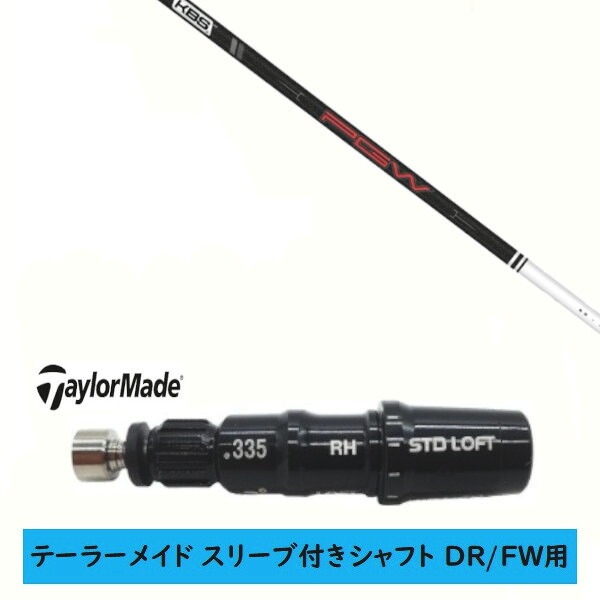 カスタムシャフト 【左右選択 】新品 スリーブ付シャフト テーラーメイド Qi35 Qi10 STEALTH2 ステルス SIM2 シム Mシリーズ DR/FW用 スリーブ装着 KBS PGW PLAYERS GRAPHITE WOOD シャフト|ゴルフトゥエンティ