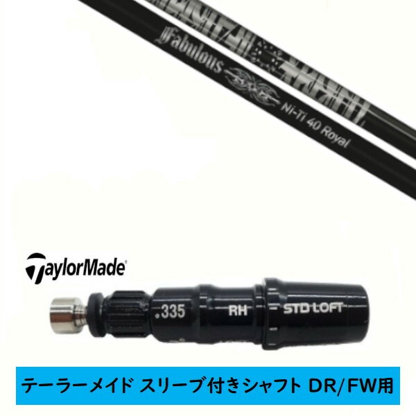 カスタム立て坑 【決定づける選りわける 】新品 捩り付立て坑 仕立て屋お手伝いさん Qi35 Qi10 STEALTH2 ステルス SIM2 シム Mつづき物 DR/FW用 捩り作り付ける TPRX Fabulous ニッケル-Ti 40 Royal ファビュラス ロイヤル 立て坑