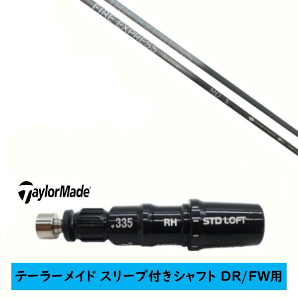 カスタムシャフト 【左右選択 】新品 スリーブ付シャフト テーラーメイド Qi35 Qi10 STEALTH2 ステルス SIM2 シム Mシリーズ DR/FW用 スリーブ装着 ファイヤーエクスプレス FIRE EXPRESS -S concept- MD シャフト｜ゴルフトゥエンティ