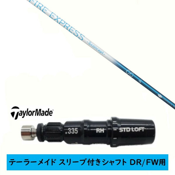 カスタムシャフト 【左右選択 】新品 スリーブ付シャフト テーラーメイド Qi35 Qi10 STEALTH2 ステルス SIM2 シム Mシリーズ DR/FW用 スリーブ装着 ファイヤーエクスプレス FIRE EXPRESS -S concept- GG シャフト