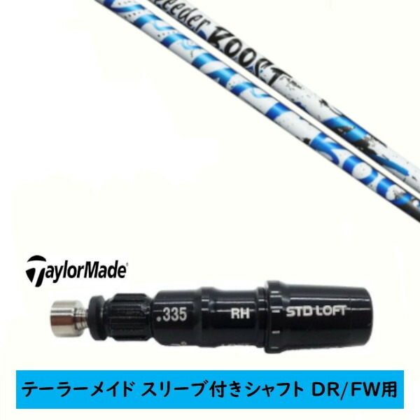 カスタム矢がら【働き掛ける選りわける 】新品 衣袂付矢がら 仕立て屋お手伝いさん Qi35 Qi10 STEALTH2 ステルス SIM2 シム M続きもの DR/FW用 衣袂とり備える フジクラ スピーダー ブースト SPEEDER BOOST 矢がら