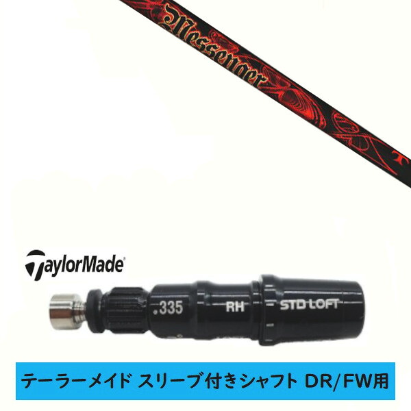 カスタムシャフト 【左右選択 】新品 スリーブ付シャフト テーラーメイド Qi35 Qi10 STEALTH2 ステルス SIM2 シム Mシリーズ DR/FW用 スリーブ装着 TRPX トリプルエックス メッセンジャー TRPX MESSENGER シャフト