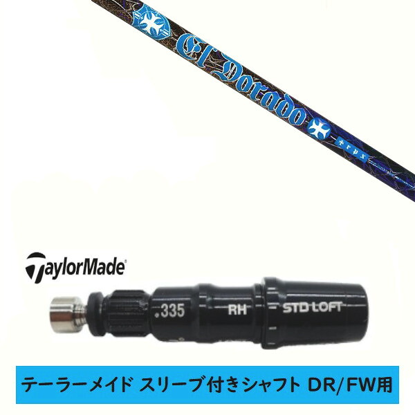 カスタムシャフト 【左右選択 】新品 スリーブ付シャフト テーラーメイド Qi35 Qi10 STEALTH2 ステルス SIM2 シム Mシリーズ DR/FW用 スリーブ装着 トリプルエックス TRPX El Dorado エル ドラド シャフト
