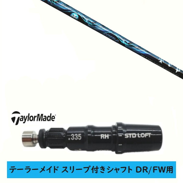 カスタムシャフト 【左右選択 】新品 スリーブ付シャフト テーラーメイド Qi35 Qi10 STEALTH2 ステルス SIM2 シム Mシリーズ DR/FW用 スリーブ装着 TRPX トリプルエックス メッセンジャー TRPX MESSENGER シャフト