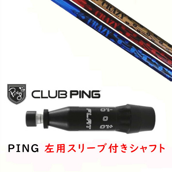 カスタムシャフト 【 左用 】新品 スリーブ付シャフト クレイジー CRAZY CRAZY-8 シャフト ピン PING G440、G430、G425、G410対応 ドライバー FW用 スリーブ装着