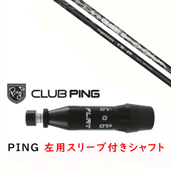カスタムシャフト 【 左用 】新品 スリーブ付シャフト クレイジー リジェネシス CRAZY REGENESIS CB-46 シャフト ピン PING G440、G430、G425、G410対応 ドライバー FW用 スリーブ装着