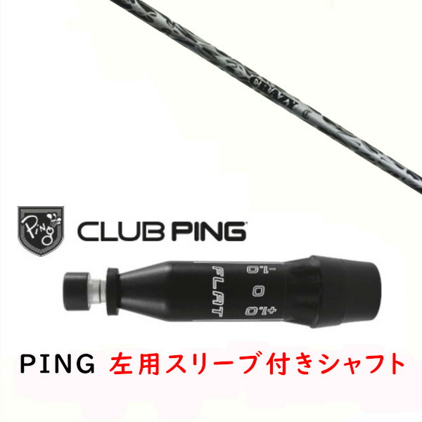 カスタムシャフト 【 左用 】新品 スリーブ付シャフト クレイジー リジェネシス CRAZY REGENESIS CB-50 シャフト ピン PING G440、G430、G425、G410対応 ドライバー FW用 スリーブ装着