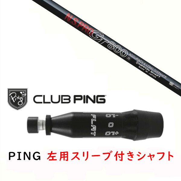 カスタムシャフト 【 左用 】新品 スリーブ付シャフト 日本シャフト エヌエスプロ N.S.PRO GT800 シャフト ピン PING G440、G430、G425、G410対応 ドライバー FW用 スリーブ装着