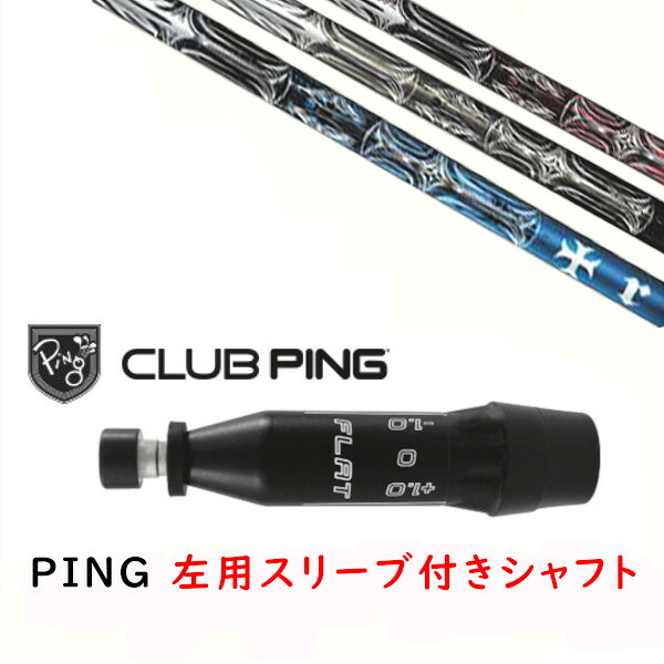 カスタムシャフト 【 左用 】新品 スリーブ付シャフト トリプルエックス TPRX T-SERIES T-シリーズ シャフト ピン PING G440 G430 MAX10K HL G425 MAX G425 LST G425 SFT G410 PLUS G410 SFT対応ドライバー/フェアウェイウッド スリーブ装着