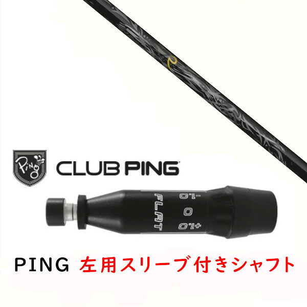 カスタムシャフト 【 左用 】新品 スリーブ付シャフト ネクストゴルフ 鎬 しのぎ shinogi Black-50 シャフト ピン PING G440、G430、G425、G410対応 ドライバー FW用 スリーブ装着｜ゴルフトゥエンティ 36,790円