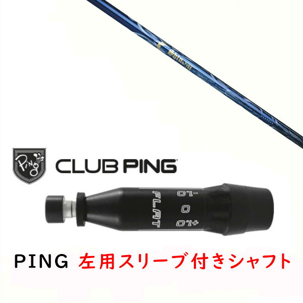 カスタムシャフト 【 左用 】新品 スリーブ付シャフト ネクストゴルフ 鎬 アスリート しのぎ shinogi Athlete アスリート S-60 シャフト ピン PING G440、G430、G425、G410対応 ドライバー FW用 スリーブ装着｜ゴルフトゥエンティ