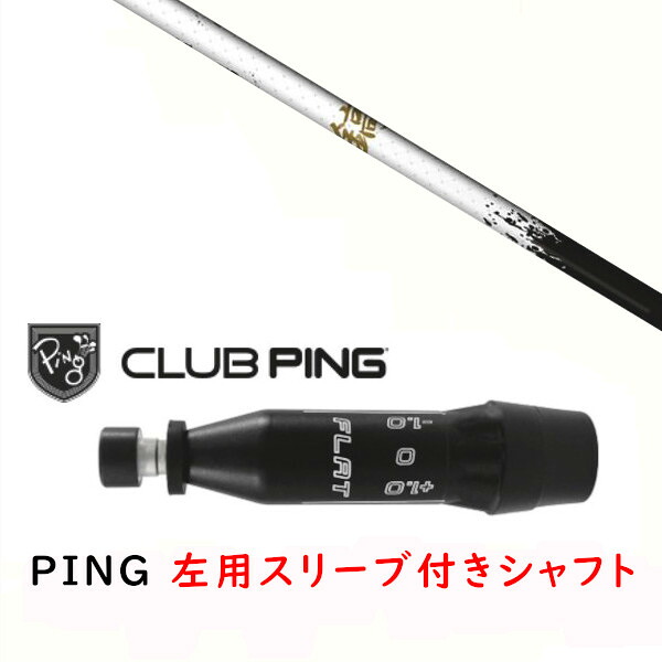 カスタムシャフト 【 左用 】新品 スリーブ付シャフト ネクストゴルフ 鎬 アスリート しのぎ shinogi White-50 シャフト ピン PING G440、G430、G425、G410対応 ドライバー FW用 スリーブ装着