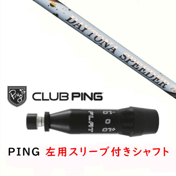 カスタム立て坑 【 左用 】新品 捩り付立て坑 フジクラ デイトナ スピーダー DAYTONA Speeder 立て坑 ピン PING G440、G430、G425、G410相応う １番ウッド FW用 捩りとり備える