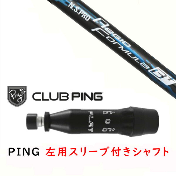 カスタム矢がら 【 左用 】新品 衣袂付矢がら 日本矢がら エヌエスプロ N.S.PRO Regio Formula B+ 矢がら ピン PING G440、G430、G425、G410相応う １番ウッド FW用 衣袂とり備える