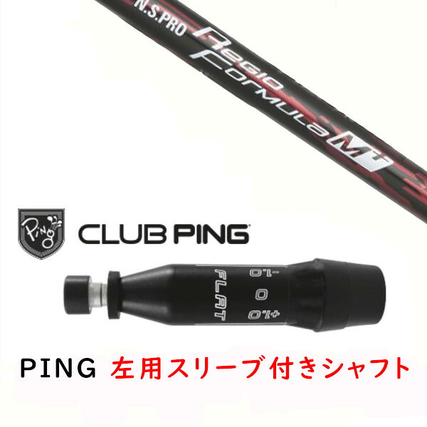 カスタム矢がら 【 左用 】新品 衣袂付矢がら 日本矢がら エヌエスプロ N.S.PRO Regio Formula M+ 矢がら ピン PING G440、G430、G425、G410相応う １番ウッド FW用 衣袂とり備える