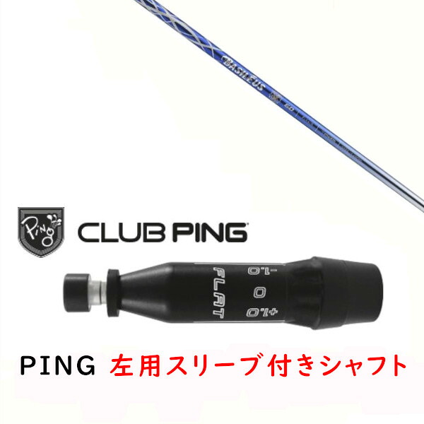カスタムシャフト 【 左用 】新品 スリーブ付シャフト Basileus αII  バシレウス アルファ2 シャフト ピン PING G440、G430、G425、G410対応 ドライバー FW用 スリーブ装着