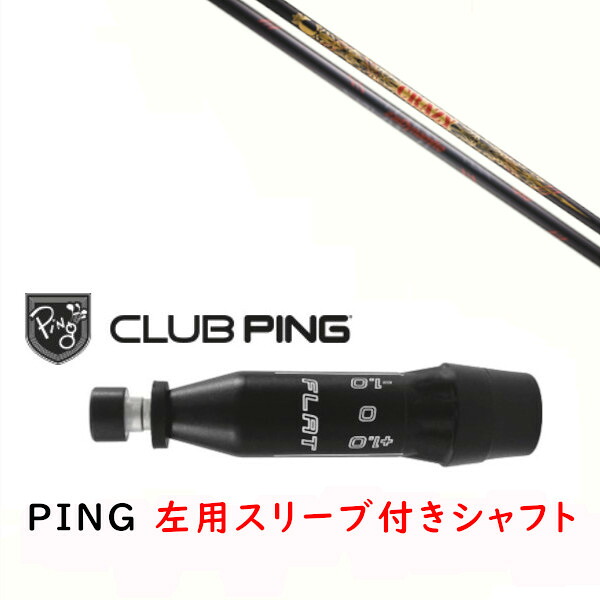 カスタムシャフト 【 左用 】新品 スリーブ付シャフト クレイジー CRAZY LY 300 Dynamite ダイナマイト シャフト ピン PING G440、G430、G425、G410対応 ドライバー FW用 スリーブ装着|ゴルフトゥエンティ