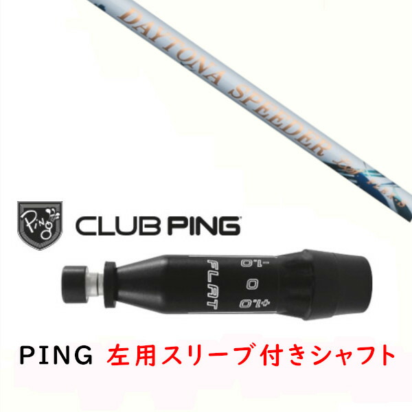 カスタム立て坑 【 左用 】新品 捩り付立て坑 フジクラ デイトナ スピーダー DAYTONA Speeder LS 成人女性専用立て坑 ピン PING G440、G430、G425、G410相応う １番ウッド FW用 捩りとり備える
