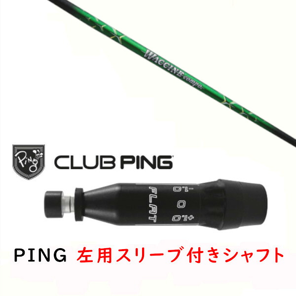 カスタム立て坑 【 左用 】新品 衣袂付立て坑 グラヴィティ ワクチンコンポ WACCINE compo GR351 立て坑 ピン PING G440、G430、G425、G410相応う １番ウッド FW用 衣袂備え付ける