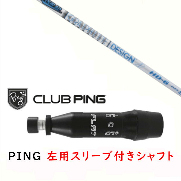 カスタムシャフト 【 左用 】新品 スリーブ付シャフト グラファイトデザイン ツアー TOUR AD HD シャフト ピン PING G440、G430、G425、G410対応 ドライバー FW用 スリーブ装着｜ゴルフトゥエンティ 26,152円