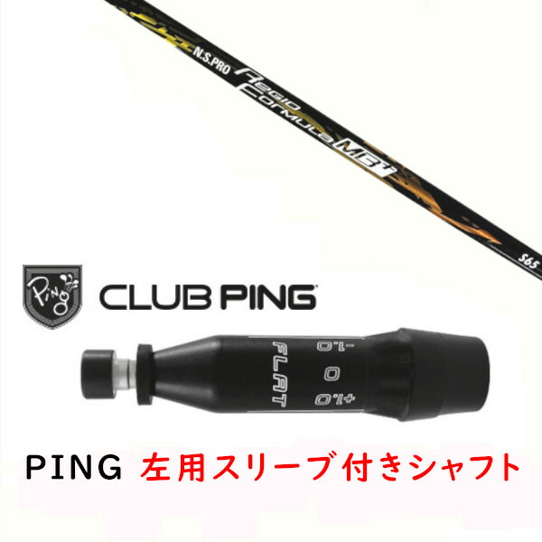カスタム矢がら 【 左用 】新品 衣袂付矢がら 日本矢がら エヌエスプロ N.S.PRO Regio Formula MB+ 矢がら ピン PING G440、G430、G425、G410相応う １番ウッド FW用 衣袂とり備える