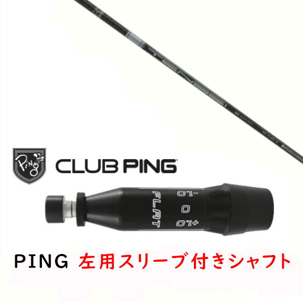 カスタムシャフト 【 左用 】新品 スリーブ付シャフト 三菱ケミカル テンセイ プロ ホワイト 1K シリーズ TENSEI Pro White 1K Series シャフト ピン PING G440 G430 MAX10K HL G425 MAX G425 LST G425 SFT G410 PLUS G410 SFT対応 DR/FW用 スリーブ装着