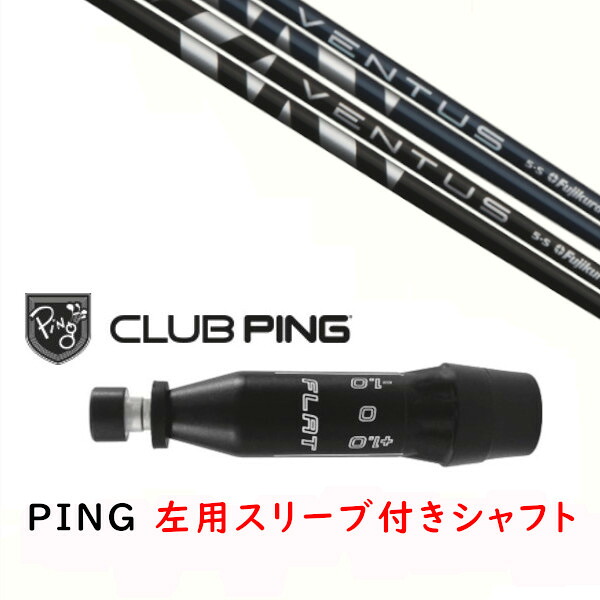 カスタム矢がら 【 左用 】新品 衣袂付矢がら フジクラ ヴェンタス VENTUS 矢がら ピン PING G440、G430、G425、G410相応う １番ウッド FW用 衣袂とり備える