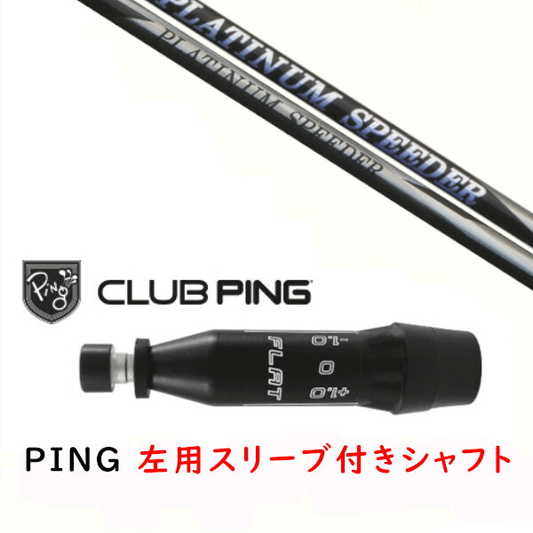 カスタムシャフト 【 左用 】新品 スリーブ付シャフト フジクラ プラチナム スピーダー PLATINUM Speeder シャフト ピン PING G440、G430、G425、G410対応 ドライバー FW用 スリーブ装着 39,325円