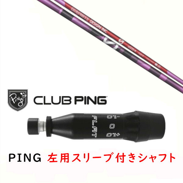 カスタムシャフト 【 左用 】新品 スリーブ付シャフト グラファイトデザイン anti Gravity aG33 PINK アンチ グラビティ aG33 ピンク シャフト ピン PING G440 G430 MAX10K HL G425 MAX G425 LST G425 SFT G410 PLUS G410 SFT対応 DR/FW スリーブ装着