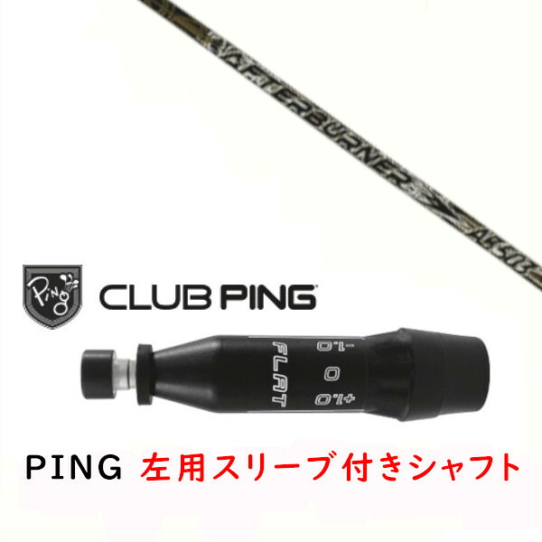 カスタムシャフト 【 左用 】新品 スリーブ付シャフト TRPX トリプルエックス アフターバーナー AFTERBURNER AB503 シャフト ピン PING G440、G430、G425、G410対応 ドライバー FW用 スリーブ装着