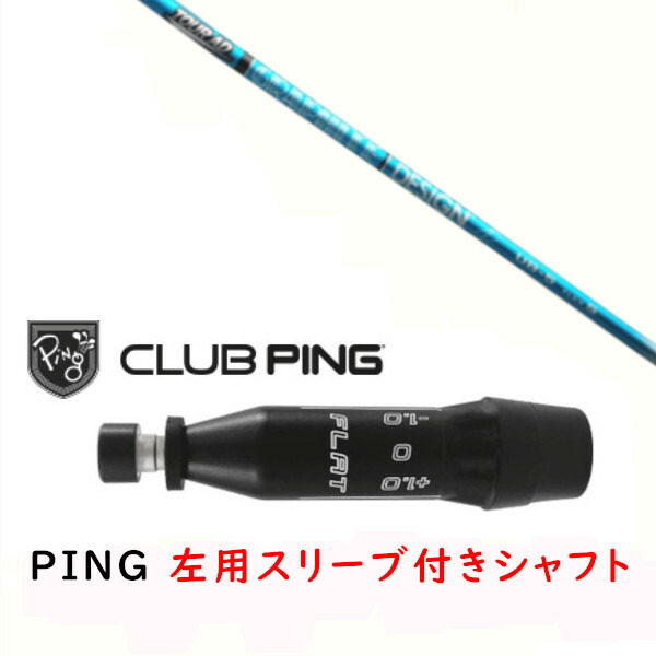 カスタムシャフト 【 左用 】新品 スリーブ付シャフト グラファイトデザイン ツアー TOUR AD UB シャフト ピン PING G440、G430、G425、G410対応 ドライバー FW用 スリーブ装着