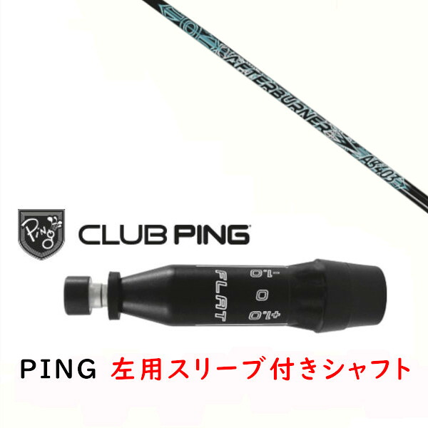 カスタムシャフト 【 左用 】新品 スリーブ付シャフト TRPX トリプルエックス アフターバーナー AFTERBURNER AB403 シャフト ピン PING G440、G430、G425、G410対応 ドライバー FW用 スリーブ装着 43,225円