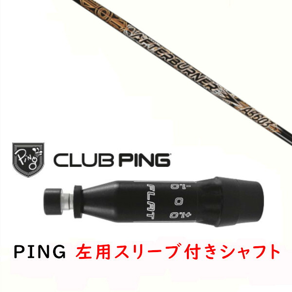 カスタムシャフト 【 左用 】新品 スリーブ付シャフト TRPX トリプルエックス アフターバーナー AFTERBURNER AB603 シャフト ピン PING G440、G430、G425、G410対応 ドライバー FW用 スリーブ装着