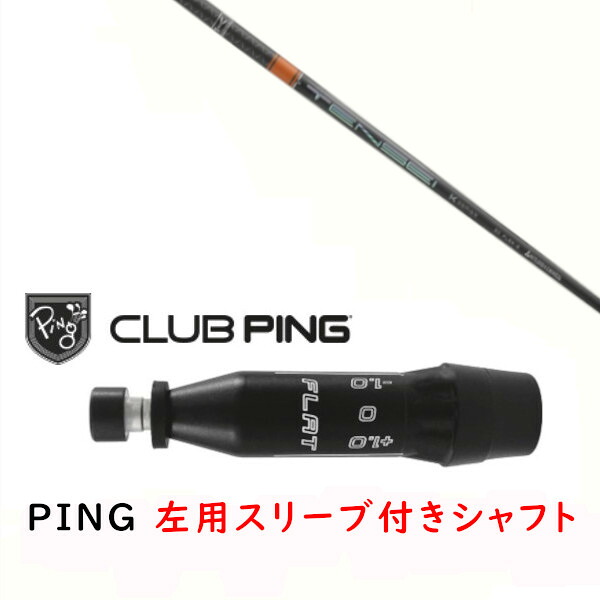 カスタムシャフト 【 左用 】新品 スリーブ付シャフト 三菱ケミカル テンセイ プロ オレンジ 1K シリーズ TENSEI CK Pro Orange 1K Series シャフト ピン PING G440 G430 MAX10K HL G425 MAX G425 LST G425 SFT G410 PLUS G410 SFT対応 DR/FW用 スリーブ装着