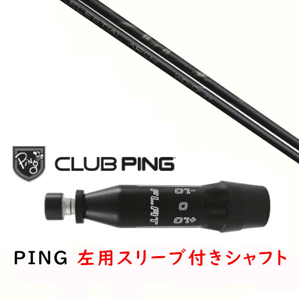 カスタムシャフト 【 左用 】新品 スリーブ付シャフト Arch golf アーチゴルフ WD-01 シャフト ピン PING G440 G430 MAX10K HL G425 MAX G425 LST G425 SFT G410 PLUS G410 SFT対応 DR/FW用 スリーブ装着