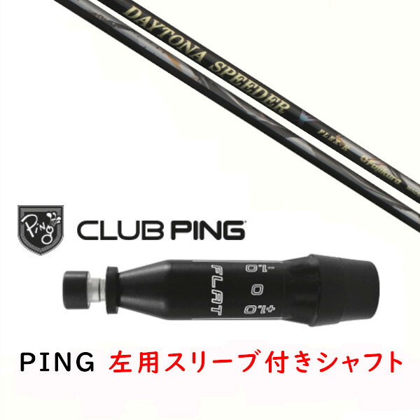 カスタム矢がら 【 左用 】新品 衣袂付矢がら フジクラ デイトナ スピーダー エックス DAYTONA Speeder X 矢がら ピン PING G440、G430、G425、G410相応う １番ウッド FW用 衣袂とり備える