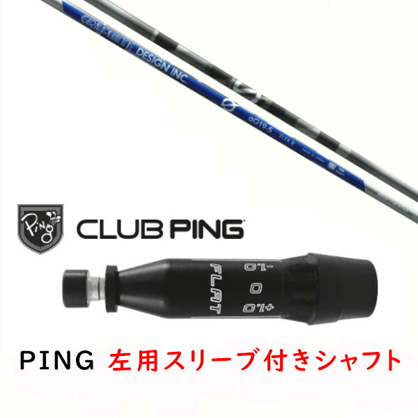 カスタムシャフト 【 左用 】新品 スリーブ付シャフト グラファイトデザイン アンチ グラビティ anti Gravity aG19 シャフト ピン PING G440、G430、G425、G410対応 ドライバー FW用 スリーブ装着