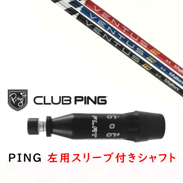 カスタムシャフト 【 左用 】新品 スリーブ付シャフト フジクラ ヴェンタス VENTUS TR シャフト ピン PING G440、G430、G425、G410対応 ドライバー FW用 スリーブ装着