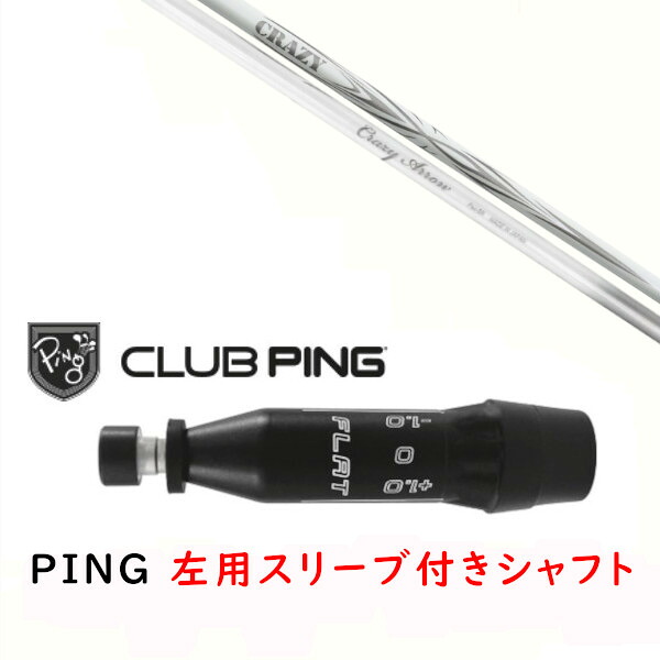 カスタムシャフト 【 左用 】新品 スリーブ付シャフト CRAZY クレイジー アロー CRAZY ARROW シャフト ピン PING G440、G430、G425、G410対応 ドライバー FW用 スリーブ装着