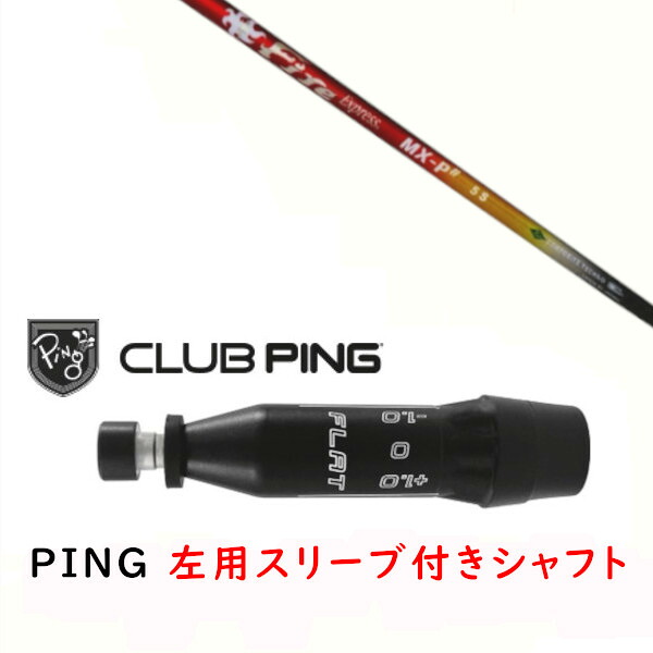 カスタム矢がら 【 左用 】新品 衣袂付矢がら コンポジットテクノ Fire Express MX-P# ファイヤー 急行列車 矢がら ピン PING G440、G430、G425、G410相応う １番ウッド FW用 衣袂とり備える