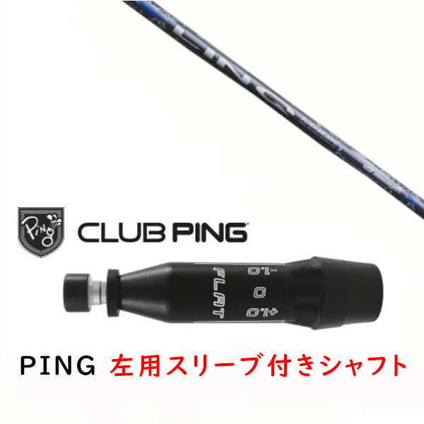 カスタムシャフト 【 左用 】新品 スリーブ付シャフト USTマミヤ LIN-Q BLUE EX リンク ブルー シャフト ピン PING G440、G430、G425、G410対応 ドライバー FW用用 スリーブ装着