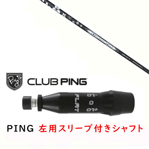 カスタムシャフト 【 左用 】新品 スリーブ付シャフト 三菱ケミカル ディアマナ WB Diamana WB シャフト ピン PING G440 G430 MAX10K HL G425 MAX G425 LST G425 SFT G410 PLUS G410 SFT対応 DR/FW用 スリーブ装着 オーダーメイド ゴルフクラブ