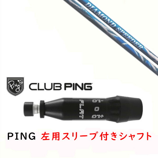 カスタムシャフト 【 左用 】新品 スリーブ付シャフト フジクラ DIAMOND Speeder ダイアモンドスピーダー シャフト ピン PING G440、G430、G425、G410対応 ドライバー FW用 スリーブ装着