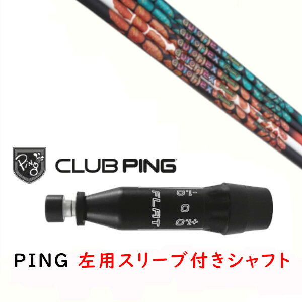カスタム立て坑 【 左用 】新品 衣袂付立て坑 Auto Flex Shaft オートフレックスシャフト Dream7 いき込み・七つ 立て坑 ピン PING G440、G430、G425、G410相応う １番ウッド FW用用 衣袂備え付ける