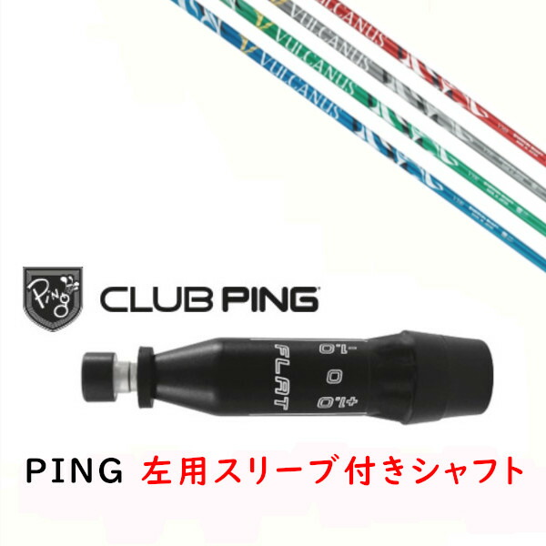 カスタムシャフト 【 左用 】新品 スリーブ付シャフト 日本シャフト バルカヌス VULCANUS シャフト ピン PING G440、G430、G425、G410対応 ドライバー FW用 スリーブ装着
