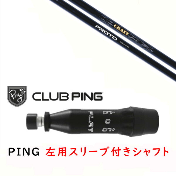 カスタムシャフト 【 左用 】新品 スリーブ付シャフト クレイジー プロト CRAZY PROTO シャフト ピン PING G440、G430、G425、G410対応 ドライバー FW用 スリーブ装着